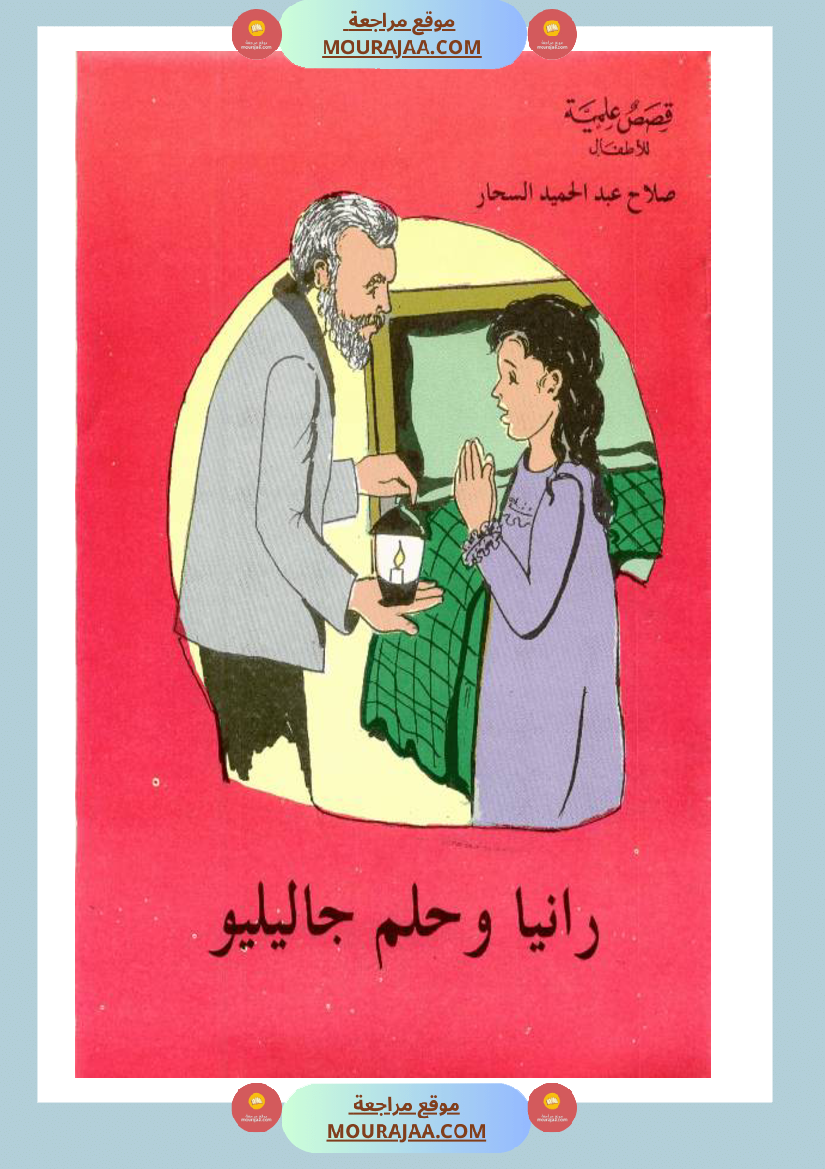 رانيا-و-حلم-جاليليو